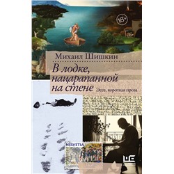 АСТ Михаил Шишкин "В лодке, нацарапанной на стене"