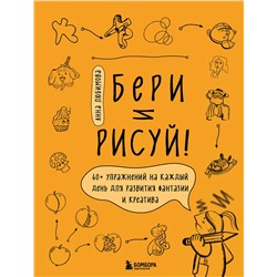 Эксмо Анна Любимова "Бери и рисуй! 60+ упражнений на каждый день для развития фантазии и креатива"