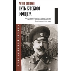 АСТ Деникин А.И. "Путь русского офицера"