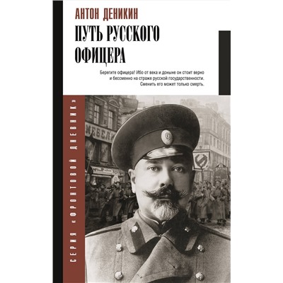 АСТ Деникин А.И. "Путь русского офицера"