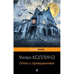 Эксмо Уилки Коллинз "Отель с привидениями и другие истории"
