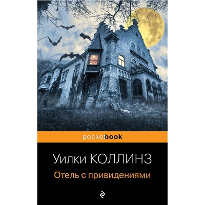 Эксмо Уилки Коллинз "Отель с привидениями и другие истории"
