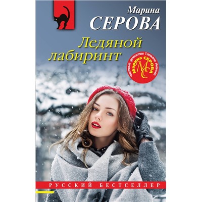 Эксмо Марина Серова "Ледяной лабиринт"