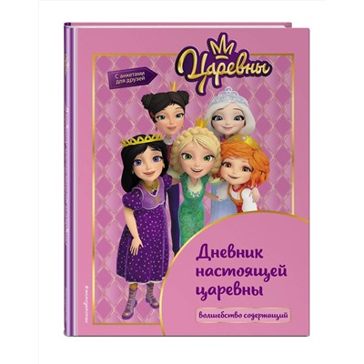 Эксмо "Царевны. Дневник настоящей царевны"