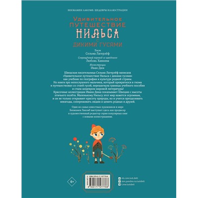 АСТ Сельма Лагерлёф, Иван Дюк "Удивительное путешествие Нильса с дикими гусями"