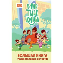 Эксмо Каграманова Е.Р., Веселова А.В. "Мартышкины. Большая книга увлекательных историй"