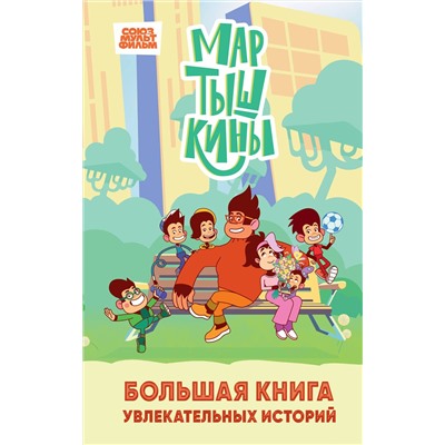 Эксмо Каграманова Е.Р., Веселова А.В. "Мартышкины. Большая книга увлекательных историй"