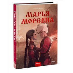 Эксмо Студия Myrà "Марья Моревна. Том 2"