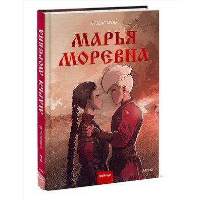 Эксмо Студия Myrà "Марья Моревна. Том 2"