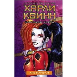 371024 АСТ Лиз Маршам "Харли Квинн. Шальная карта"