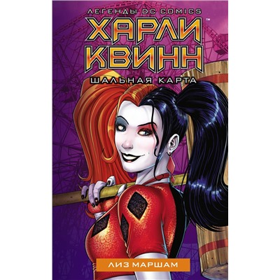 371024 АСТ Лиз Маршам "Харли Квинн. Шальная карта"