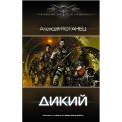 375919 АСТ Алексей Поганец "Дикий"