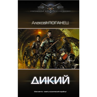 375919 АСТ Алексей Поганец "Дикий"
