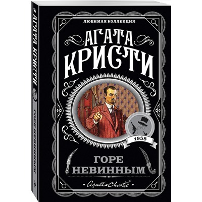 Эксмо Агата Кристи "Горе невинным"