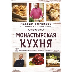 Эксмо Максим Сырников, Олег Робинов "Монастырская кухня"