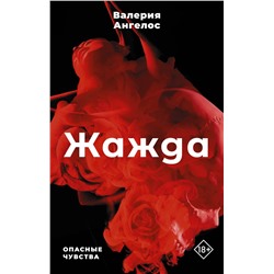 АСТ Валерия Ангелос "Жажда"
