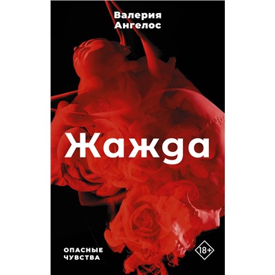 АСТ Валерия Ангелос "Жажда"