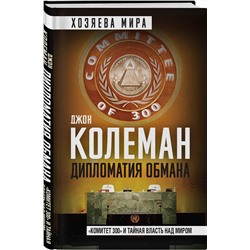 Эксмо Джон Колеман "Дипломатия обмана. «Комитет 300» и тайная власть над миром"