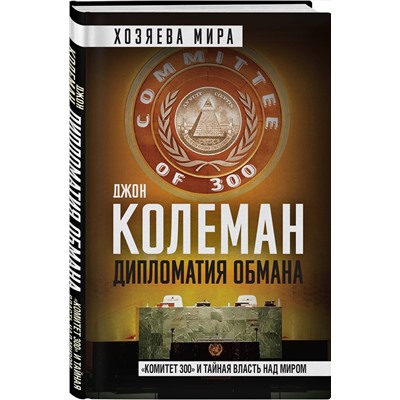 Эксмо Джон Колеман "Дипломатия обмана. «Комитет 300» и тайная власть над миром"