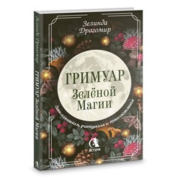 АСТ Зелинда Драгомир "Гримуар зеленой магии. Заклинания, ритуалы и талисманы"