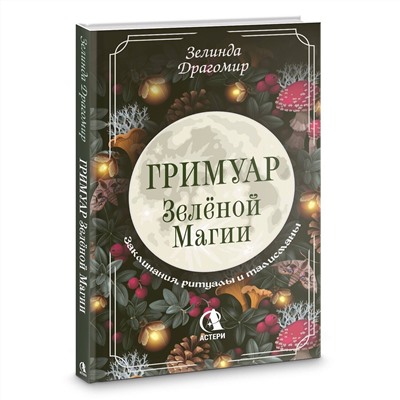 АСТ Зелинда Драгомир "Гримуар зеленой магии. Заклинания, ритуалы и талисманы"