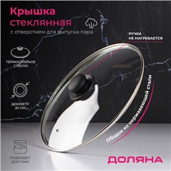Крышка для сковороды и кастрюли Доляна, d=30 см, нержавеющий обод, пластиковая ручка, стекло, прозрачная
