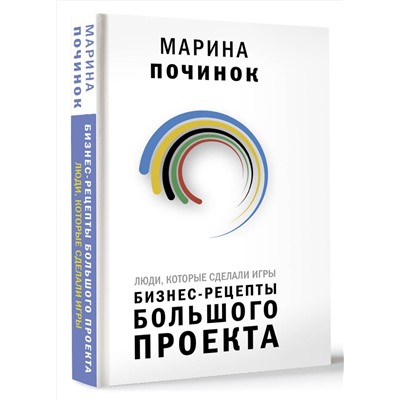АСТ Починок Марина "Люди, которые сделали Игры. Бизнес-рецепты большого проекта"