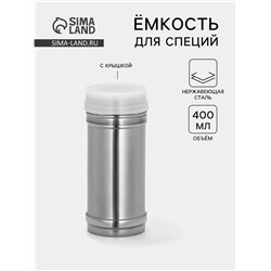 Ёмкость для специй, 450 мл, 6.5×15 см, нержавеющая сталь
