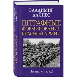 Эксмо Владимир Дайнес "Штрафные формирования Красной Армии"