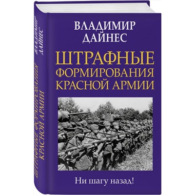Эксмо Владимир Дайнес "Штрафные формирования Красной Армии"