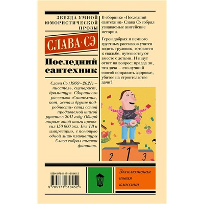 388942 АСТ Слава Сэ "Последний сантехник"