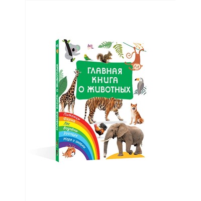 АСТ Дмитриева В.Г. "Главная книга о животных"