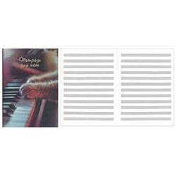 Тетрадь для нот А4  8л "МУЗЫКАЛЬНЫЕ ЛАПКИ" 69912 Феникс