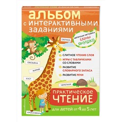 Эксмо Янушко Е.А. "4+ Практическое чтение. Интерактивные задания для детей от 4 до 5 лет"