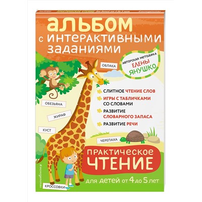 Эксмо Янушко Е.А. "4+ Практическое чтение. Интерактивные задания для детей от 4 до 5 лет"