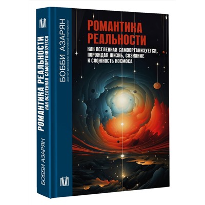 АСТ Бобби Азарян "Романтика реальности. Как Вселенная самоорганизуется, порождая жизнь, сознание и сложность космоса"
