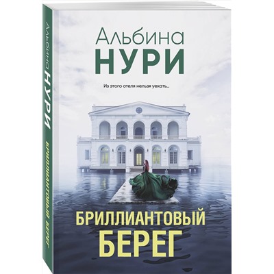 Эксмо Альбина Нури "Бриллиантовый берег"