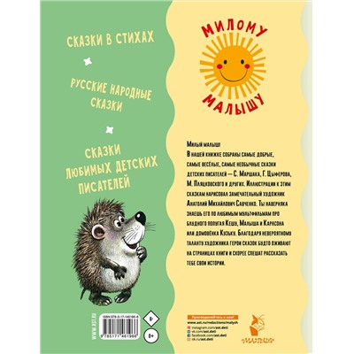 АСТ Маршак С.Я., Михалков С.В., Цыферов Г.М. и др. "Сказка за сказкой"