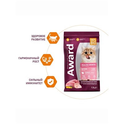 Сухой корм AWARD Healthy growth для кот.от 1 месяца, бер/корм-их кошек с инд/курица 1.5 кг