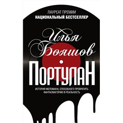 АСТ Бояшов И.В. "Портулан"