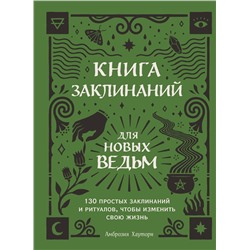 Эксмо Амброзия Хауторн "Книга заклинаний для новых ведьм. 130 простых заклинаний и ритуалов, чтобы изменить свою жизнь"