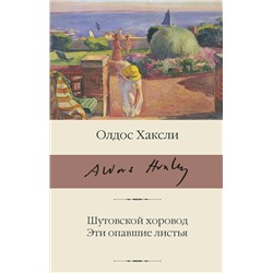 АСТ Олдос Хаксли "Шутовской хоровод. Эти опавшие листья"