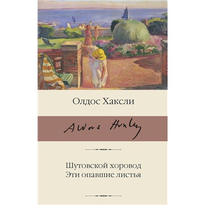 АСТ Олдос Хаксли "Шутовской хоровод. Эти опавшие листья"