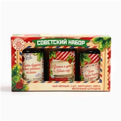 Чай подарочный, набор «Советский набор», набор 3 шт. × 50 г, вкусы: бергамот, мята, яблочный штрудель
