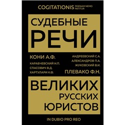 Эксмо Кони А.Ф., Плевако Ф.Н. "Судебные речи великих русских юристов (Золото)"