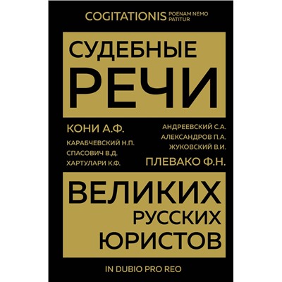 Эксмо Кони А.Ф., Плевако Ф.Н. "Судебные речи великих русских юристов (Золото)"