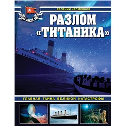 Эксмо Евгений Несмеянов "Разлом «Титаника». Главная тайна великой катастрофы"