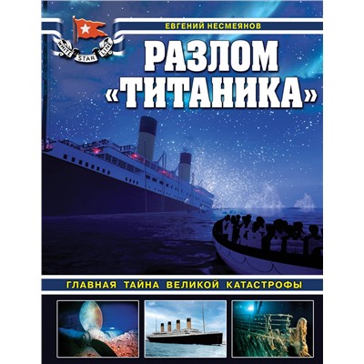 Эксмо Евгений Несмеянов "Разлом «Титаника». Главная тайна великой катастрофы"