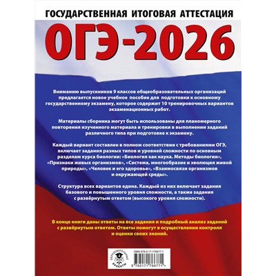 АСТ П. М. Скворцов, А. В. Банколе "ОГЭ-2026. Биология. 10 тренировочных вариантов экзаменационных работ для подготовки к основному государственному экзамену"