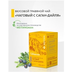 Вкусовой травяной чай «Чаговый с Саган-Дайля»